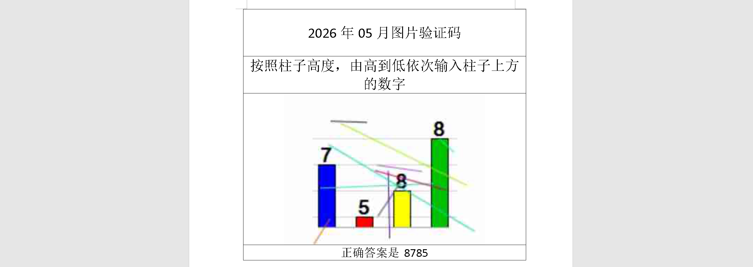 2026年05月验证码