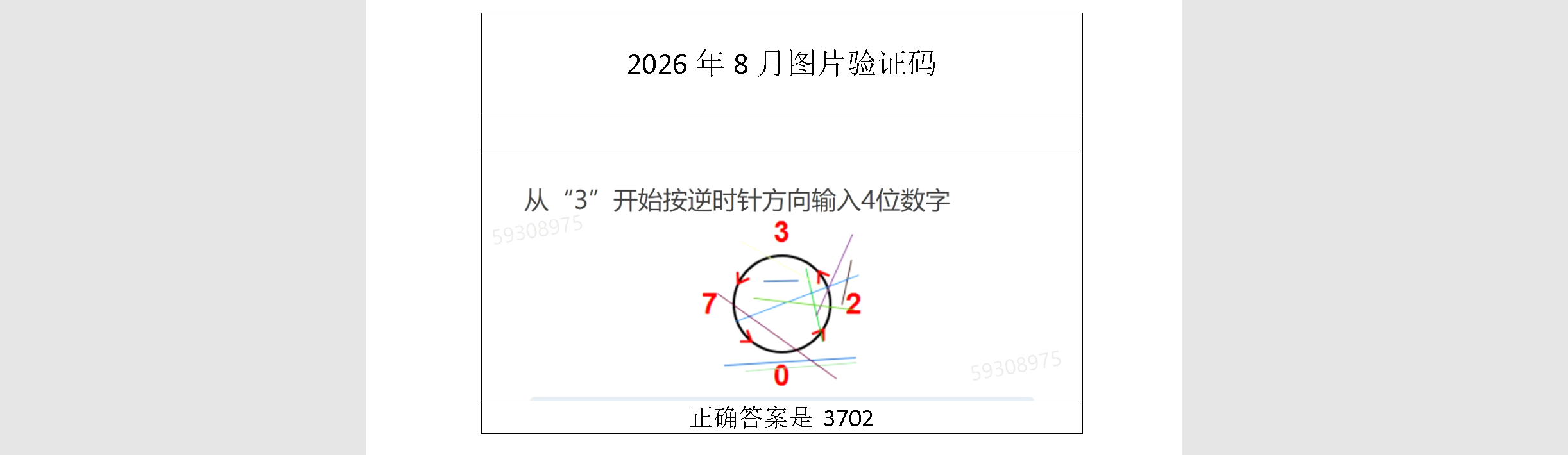 2026年08月验证码